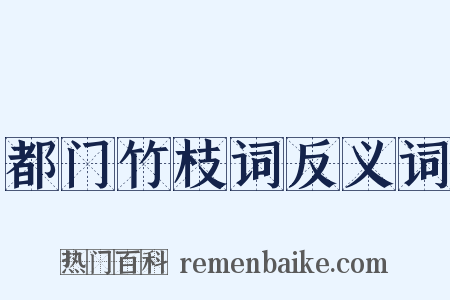 都门竹枝词反义词是什么意思的图片